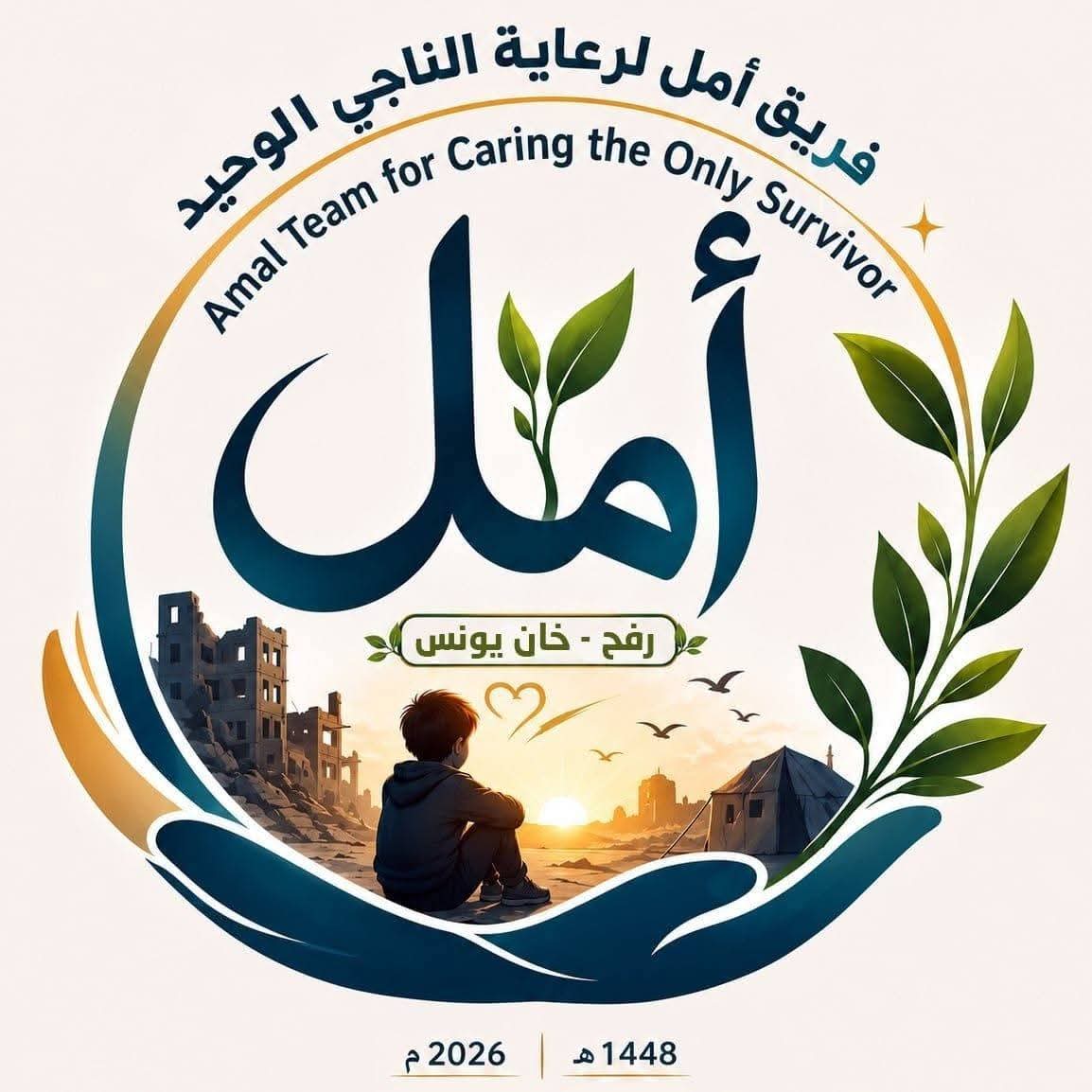 فريق أمل لرعاية الناجي الوحيد